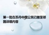 第一批在苏丹中国公民已撤至邻国详细内容