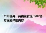 广州番禺一商铺疑发现尸体?警方回应详细内容