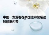 中国一女游客在泰国遭绑架后逃脱详细内容