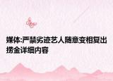 媒体:严禁劣迹艺人随意变相复出捞金详细内容