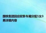 国铁集团回应软卧车厢分配1女3男详细内容