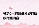 马龙0-4惨败被质疑打假球详细内容