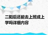 二阳后还能去上班或上学吗详细内容