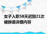女子入职58天迟到21次被辞退详细内容