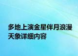 多地上演金星伴月浪漫天象详细内容