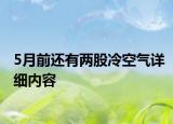 5月前还有两股冷空气详细内容