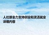 人社部全力支持创业和灵活就业详细内容