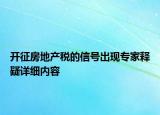 开征房地产税的信号出现专家释疑详细内容