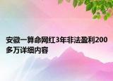 安徽一算命网红3年非法盈利200多万详细内容