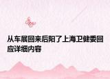 从车展回来后阳了上海卫健委回应详细内容