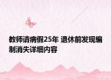 教师请病假25年 退休前发现编制消失详细内容