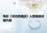 电影《河边的错误》入围戛纳详细内容