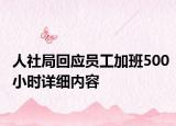人社局回应员工加班500小时详细内容