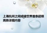 上海杭州之间或建世界首条超级高铁详细内容