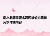 南水北调重要水源区被偷排黑臭污水详细内容