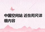 中国空间站 近在咫尺详细内容