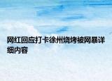 网红回应打卡徐州烧烤被网暴详细内容