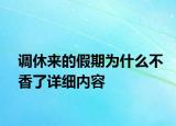 调休来的假期为什么不香了详细内容