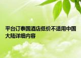 平台订泰国酒店低价不适用中国大陆详细内容