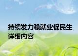 持续发力稳就业促民生详细内容