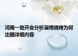 河南一地开会分析淄博烧烤为何出圈详细内容
