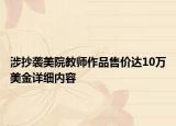 涉抄袭美院教师作品售价达10万美金详细内容