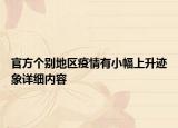 官方个别地区疫情有小幅上升迹象详细内容