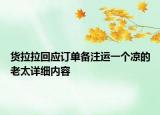 货拉拉回应订单备注运一个凉的老太详细内容