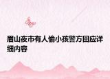 眉山夜市有人偷小孩警方回应详细内容