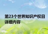 第23个世界知识产权日详细内容