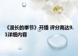 《漫长的季节》开播 评分高达9.1详细内容