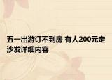 五一出游订不到房 有人200元定沙发详细内容