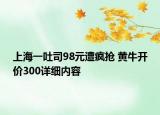 上海一吐司98元遭疯抢 黄牛开价300详细内容