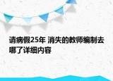 请病假25年 消失的教师编制去哪了详细内容