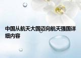 中国从航天大国迈向航天强国详细内容