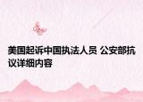 美国起诉中国执法人员 公安部抗议详细内容