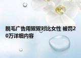 脱毛广告用猩猩对比女性 被罚20万详细内容