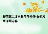 新冠第二波自救手册热传 专家发声详细内容