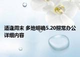 适逢周末 多地明确5.20照常办公详细内容