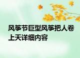 风筝节巨型风筝把人卷上天详细内容