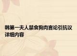 韩第一夫人禁食狗肉言论引抗议详细内容