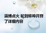 淄博点火 轮到蚌埠开窍了详细内容