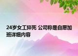 24岁女工猝死 公司称是自愿加班详细内容