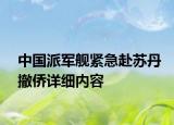 中国派军舰紧急赴苏丹撤侨详细内容