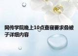 网传学院晚上10点查寝要求叠被子详细内容