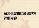长沙倡议市民腾城迎宾详细内容