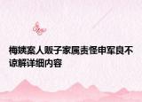梅姨案人贩子家属责怪申军良不谅解详细内容