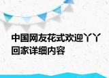 中国网友花式欢迎丫丫回家详细内容