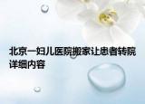 北京一妇儿医院搬家让患者转院详细内容