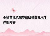 全球首批机器受精试管婴儿出生详细内容